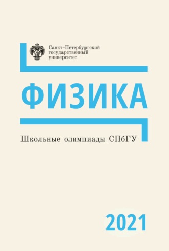 Коллектив авторов. Физика. Школьные олимпиады СПбГУ 2021