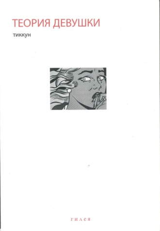 Тиккун. Теория Девушки. Предварительные материалы