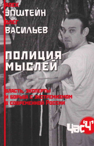 . Полиция мыслей. Власть, эксперты и борьба с экстремизмом в современной России