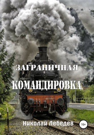 . Заграничная командировка