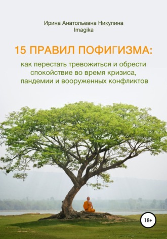 Ирина Никулина Имаджика. 15 правил пофигизма: как перестать тревожиться и обрести спокойствие во время кризиса, пандемии и вооруженных конфликтов