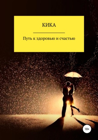 Кика. Путь к здоровью и счастью