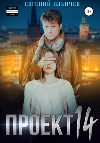 . Проект 14