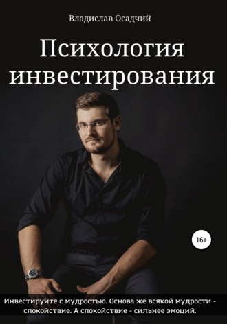 Владислав Викторович Осадчий. Психология инвестирования