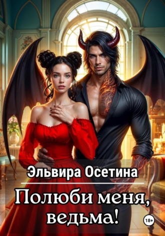 Эльвира Осетина. Полюби меня, ведьма!