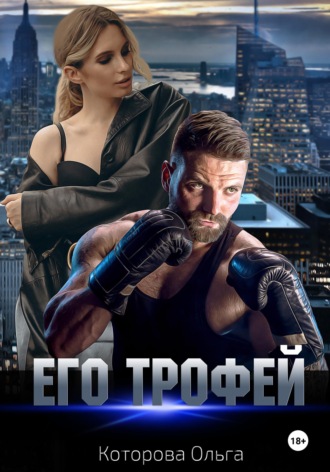 . Его трофей