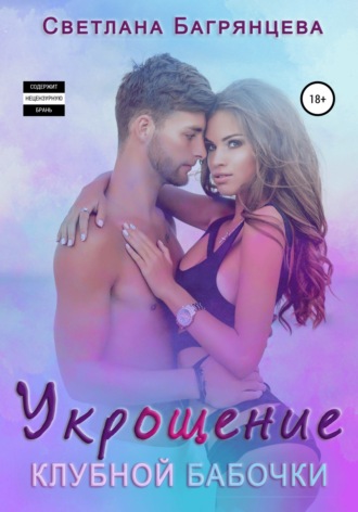 . Укрощение клубной бабочки