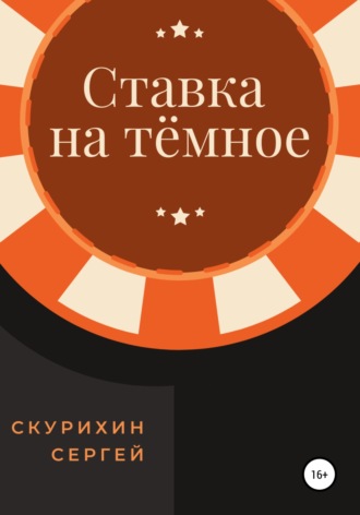 Сергей Леонидович Скурихин. Ставка на тёмное