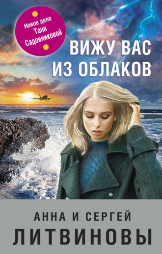 . Вижу вас из облаков