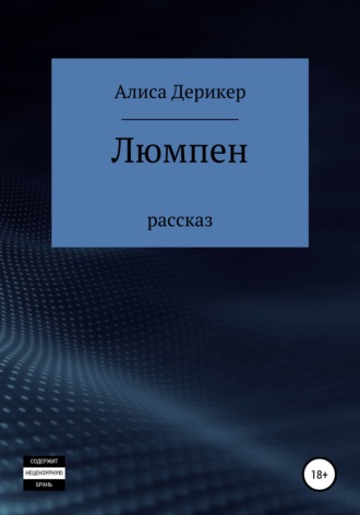 . Люмпен