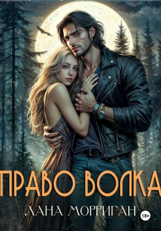 . Право волка