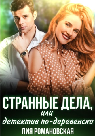 Лия Романовская. Странные дела, или Детектив по-деревенски