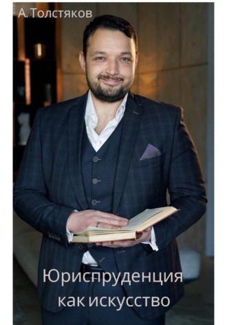 Александр Толстяков. Юриспруденция как искусство