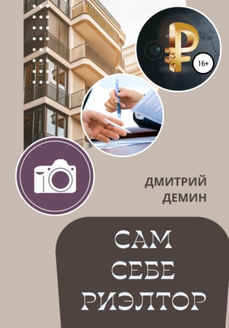 . Сам себе риэлтор