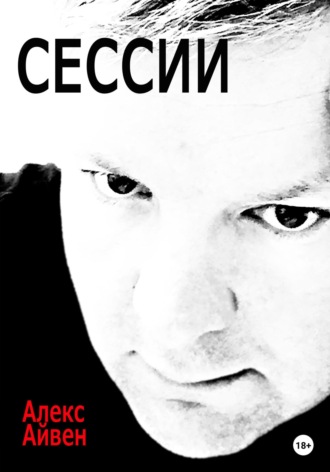 Алекс Айвен. Сессии