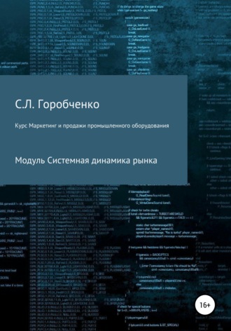 . Курс «Маркетинг и продажи промышленного оборудования». Модуль «Системная динамика рынка»