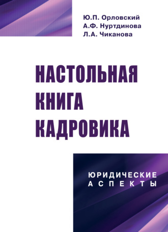 . Настольная книга кадровика: юридические аспекты