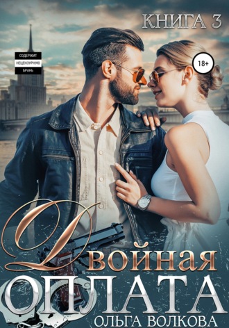 . Двойная оплата
