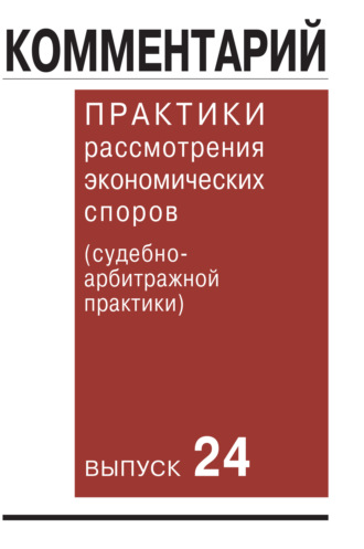 Коллектив авторов. Комментарий практики рассмотрения экономических споров (судебно-арбитражной практики). Выпуск 24