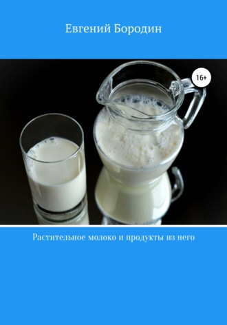 . Растительное молоко и продукты из него