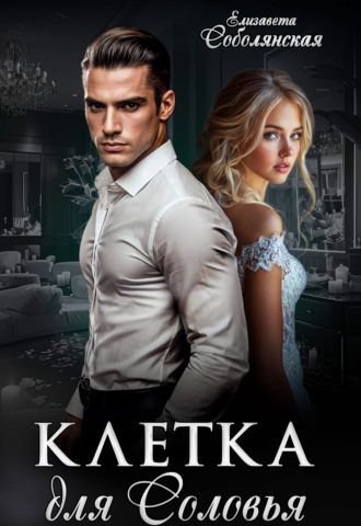 . Клетка для соловья