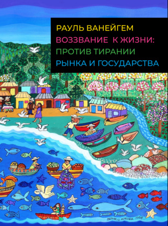 . Воззвание к жизни: против тирании рынка и государства