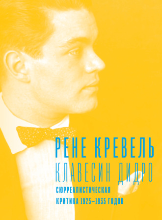 Рене Кревель. Клавесин Дидро. Сюрреалистическая критика 1925-1935 годов