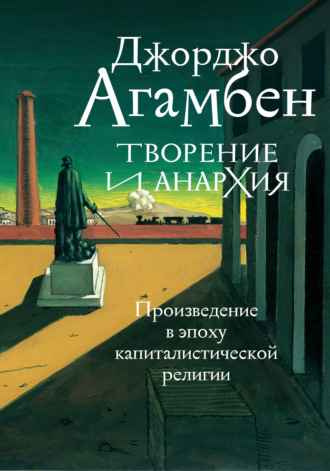 Джорджо Агамбен. Творение и анархия. Произведение в эпоху капиталистической религии