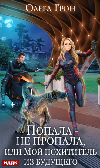 . Попала – не пропала, или Мой похититель из будущего
