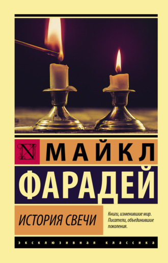 Майкл Фарадей. История свечи