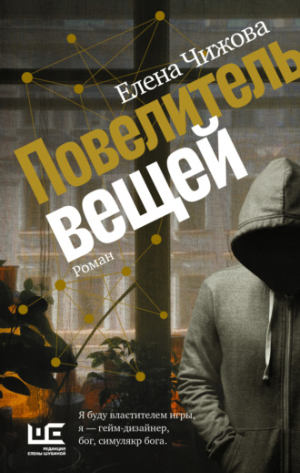 . Повелитель вещей
