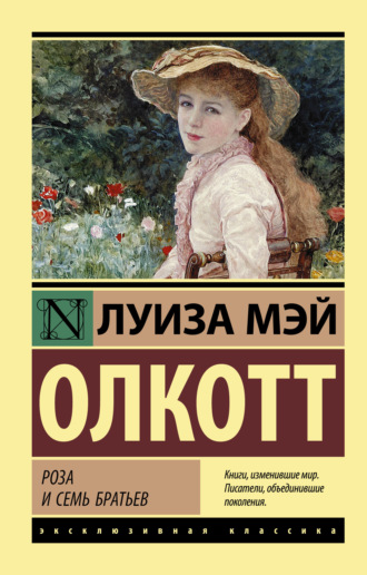 . Роза и семь братьев