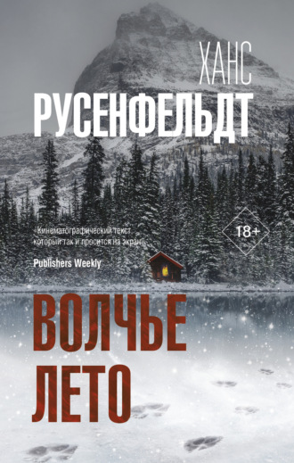 Ханс Русенфельдт. Волчье лето