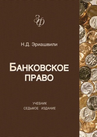 . Банковское право