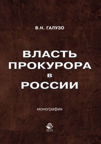. Власть прокурора в России. Историко-правовое исследование