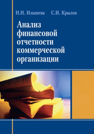 . Анализ финансовой отчетности коммерческой организации