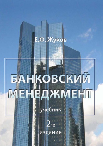 Е. Ф. Жуков. Банковский менеджмент