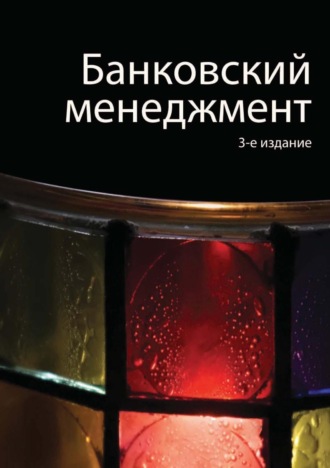. Банковский менеджмент