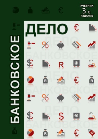 Коллектив авторов. Банковское дело