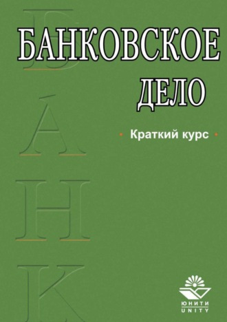 . Банковское дело. Краткий курс