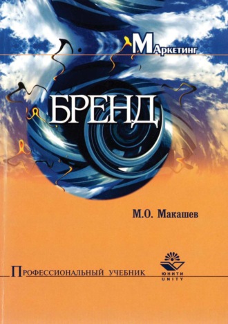 . Бренд