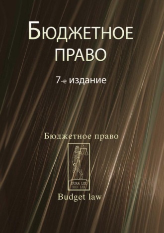 Коллектив авторов. Бюджетное право