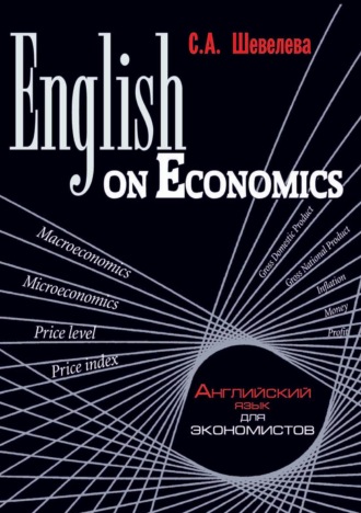 С. А. Шевелева. English on Economics