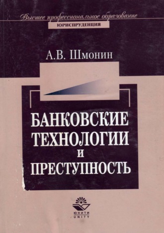 А. В. Шмонин. Банковские технологии и преступность