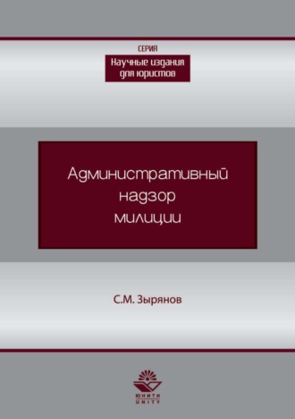 . Административный надзор милиции