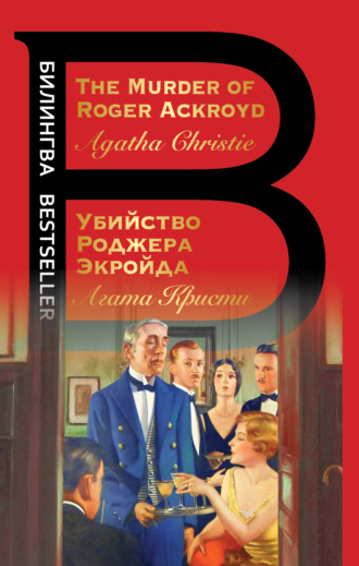 Агата Кристи. The Murder of Roger Ackroyd / Убийство Роджера Экройда