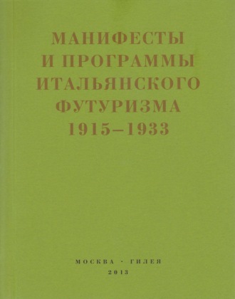 . Второй футуризм. Манифесты и программы итальянского футуризма. 1915-1933