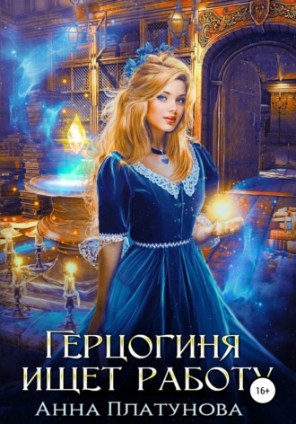 Анна Платунова. Герцогиня ищет работу