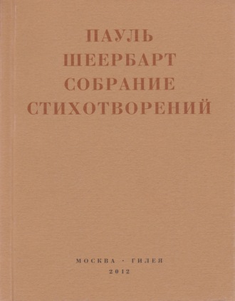 . Собрание стихотворений. С приложением эссе Йоханнеса Баадера и Вальтера Беньямина