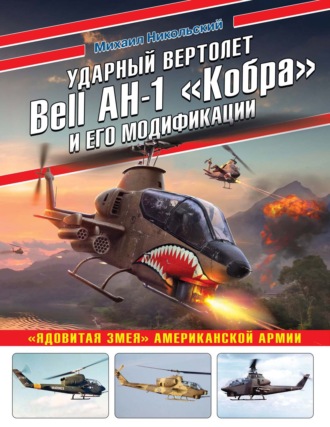 . Ударный вертолет Bell AH-1 «Кобра» и его модификации. «Ядовитая змея» американской армии